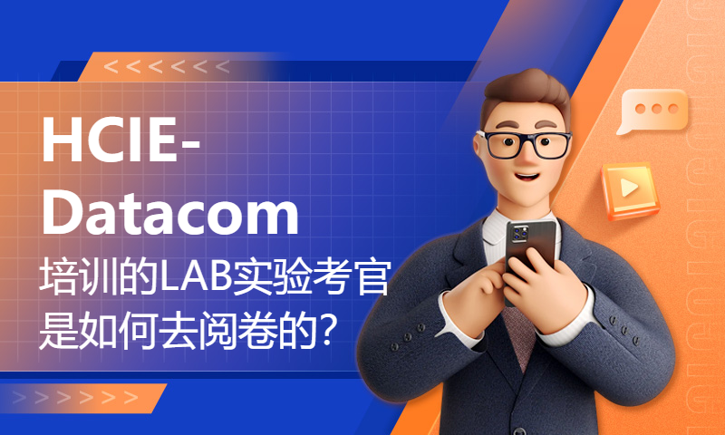 HCIE-Datacom培训的LAB实验考官是如何去阅卷的？