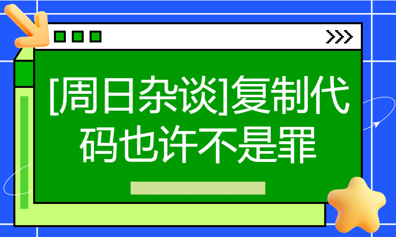 [周日杂谈]复制代码也许不是罪