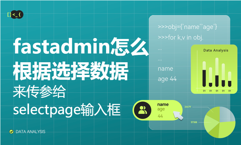 进阶：fastadmin怎么根据选择数据来传参给selectpage输入框(1)