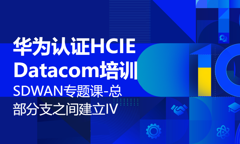 华为认证HCIE Datacom培训94-SDWAN专题课-总部分支之间建立IPSEC VP*