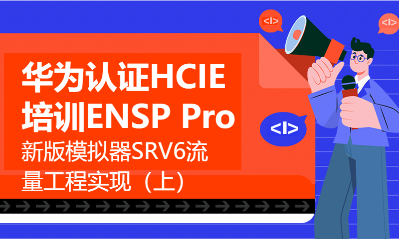 华为认证HCIE培训ENSP Pro新版模拟器SRV6流量工程实现（上）