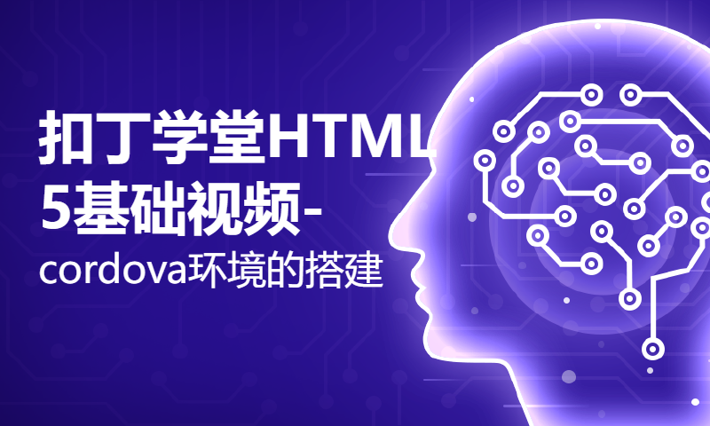 扣丁学堂HTML5基础视频-cordova环境的搭建