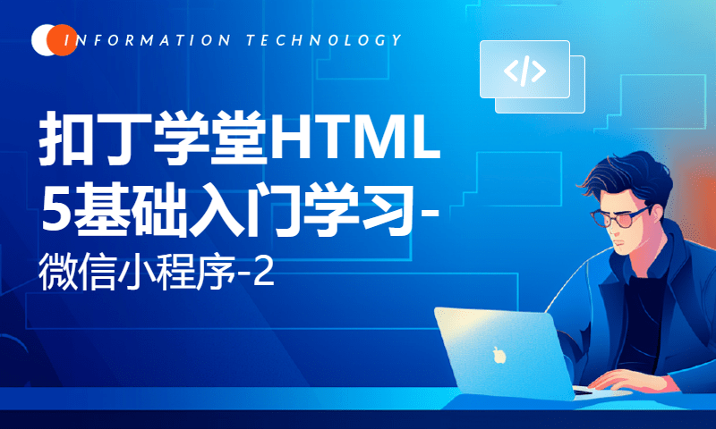 扣丁学堂HTML5基础入门学习-微信小程序-2