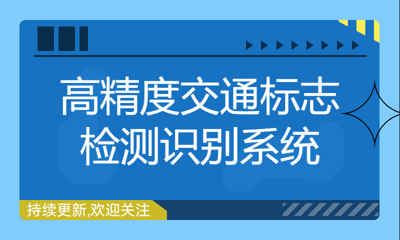 高精度交通标志检测识别系统