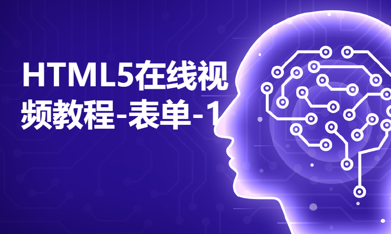 HTML5在线视频教程-表单-1