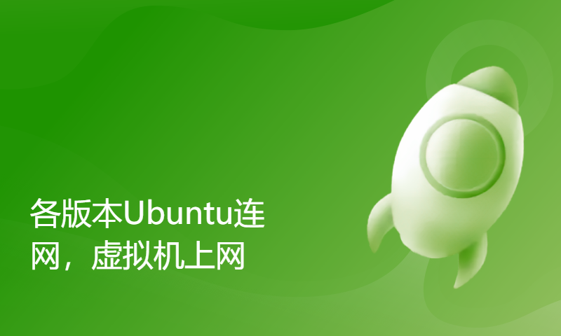 各版本Ubuntu连网，虚拟机上网