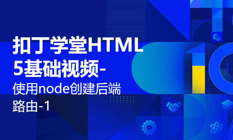 扣丁学堂HTML5基础视频-使用node创建后端路由-1