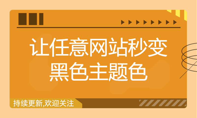 让任意网站秒变黑色主题色