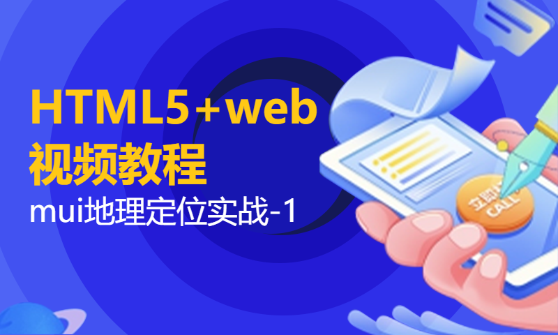 扣丁学堂HTML5+web视频教程mui地理定位实战-1