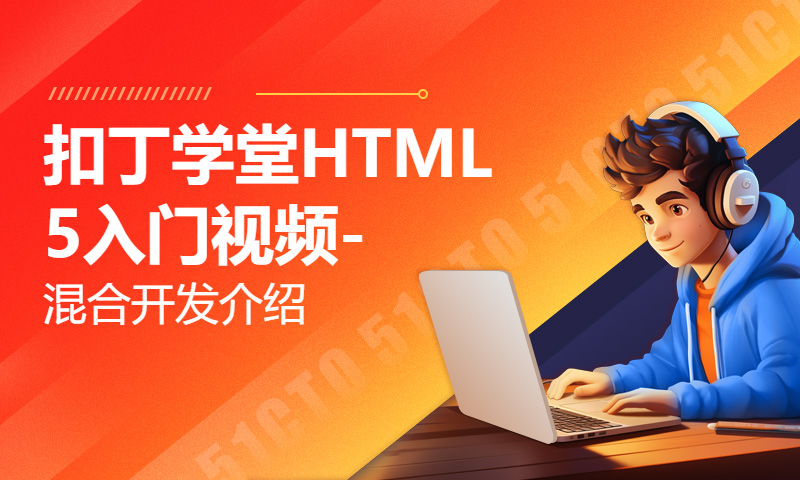 扣丁学堂HTML5入门视频-混合开发介绍