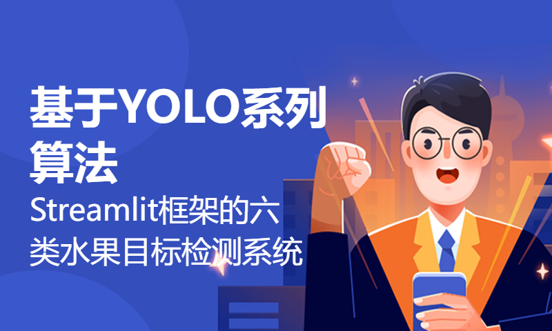 基于YOLO系列算法（YOLOv5、YOLOv6、YOLOv8)以及YOLOv9）和Streamlit框架的六类水果目标检测系统