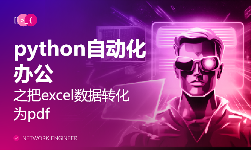 python自动化办公之把excel数据转化为pdf