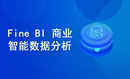 Fine BI 商业智能数据分析