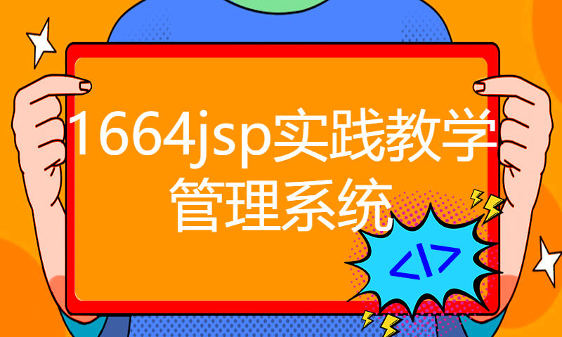 1664jsp实践教学管理系统Myeclipse开发mysql数据库C2C模式java编程计算机网页项目