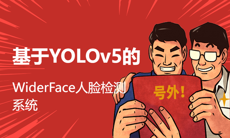 基于YOLOv5的WiderFace人脸检测系统