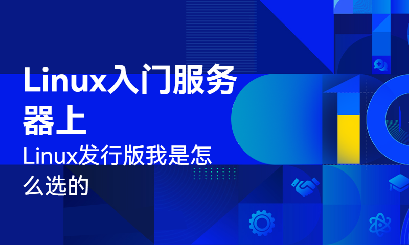 Linux入门服务器上的Linux发行版我是怎么选的