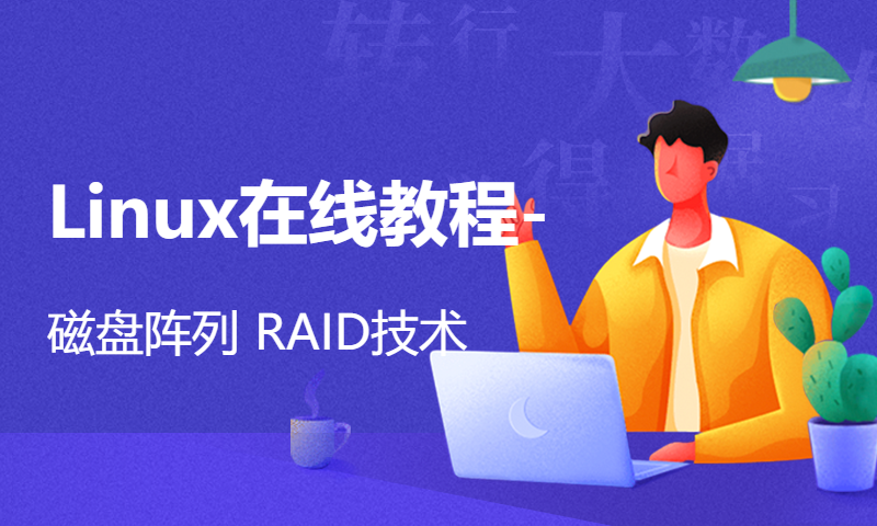 Linux在线教程-磁盘阵列 RAID技术