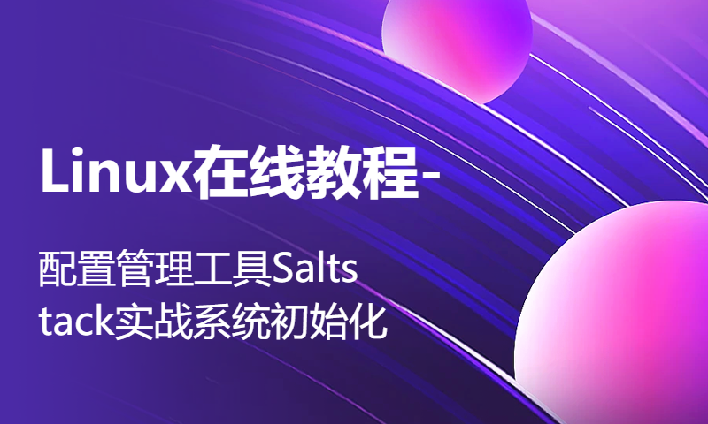 Linux在线教程-配置管理工具Saltstack实战系统初始化-1