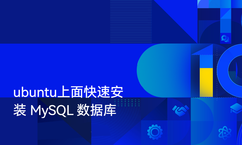 ubuntu上面快速安装 MySQL 数据库