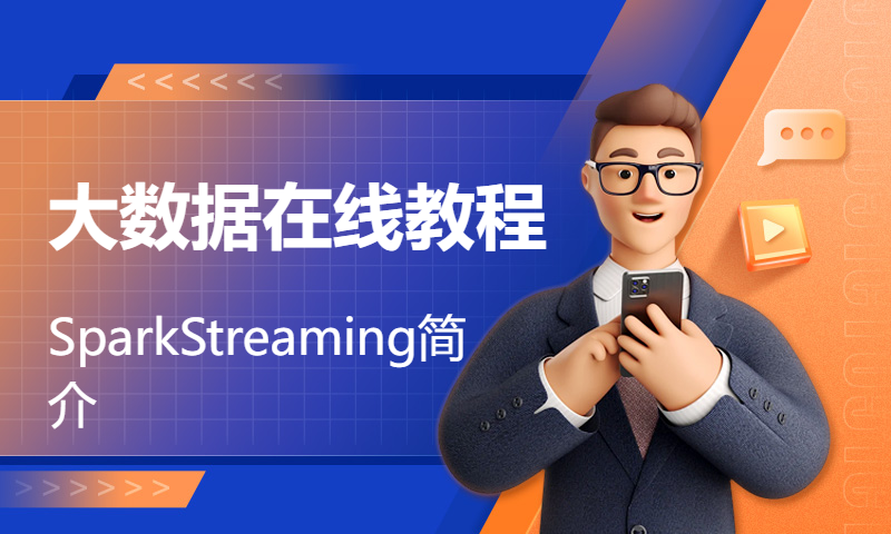 大数据在线教程-SparkStreaming简介