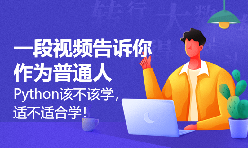 一段视频告诉你作为普通人Python该不该学，适不适合学！