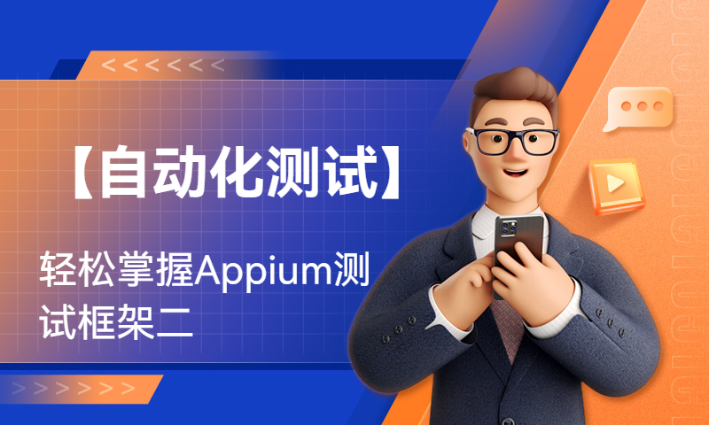 【自动化测试】轻松掌握Appium测试框架二