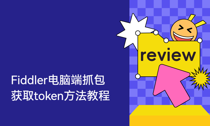 Fiddler电脑端抓包获取token方法教程 通用于所有APP抓包