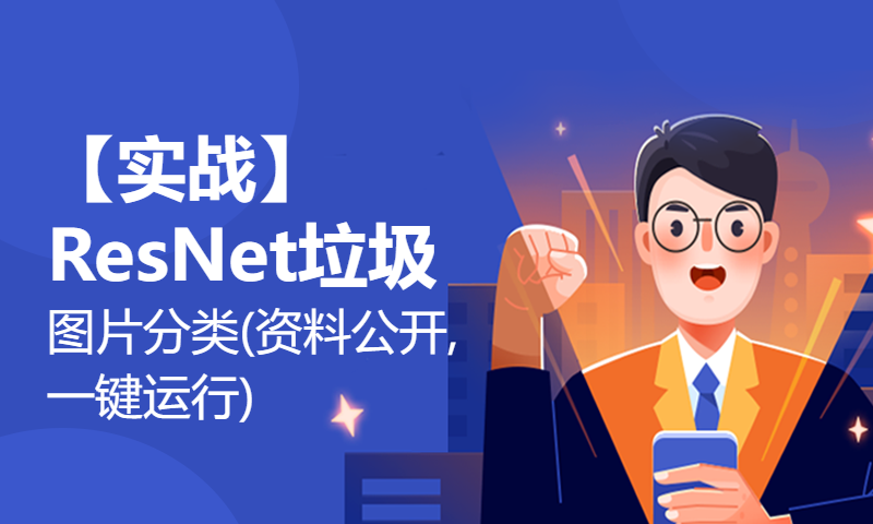 【实战】ResNet垃圾图片分类(资料公开,一键运行)