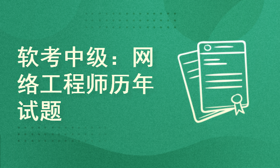 软考中级：网络工程师历年试题