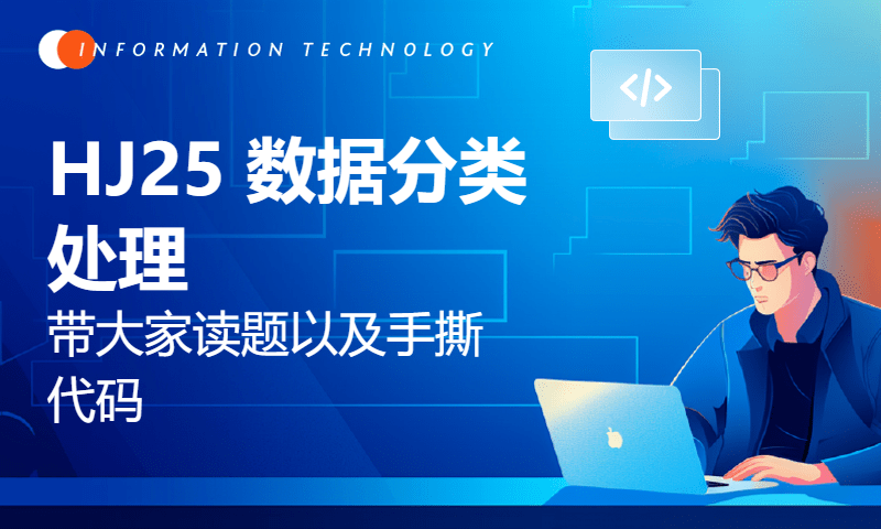 HJ25 数据分类处理 带大家读题以及手撕代码