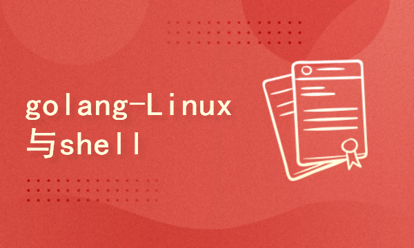 2024golang新教程-高级-Linux与shell