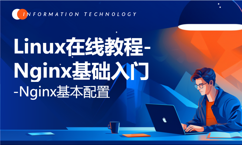 Linux在线教程-Nginx基础入门篇-Nginx基本配置