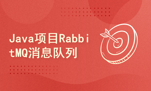 Java项目之RabbitMQ消息队列实战