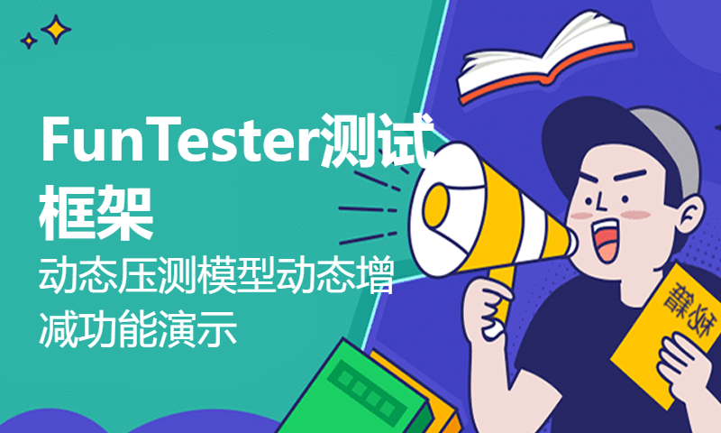 FunTester测试框架动态压测模型动态增减功能演示