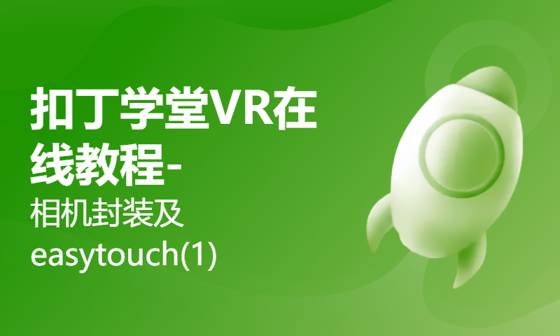 扣丁学堂VR在线教程-相机封装及easytouch(1)