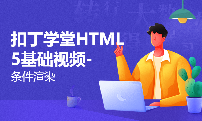 扣丁学堂HTML5基础视频-条件渲染