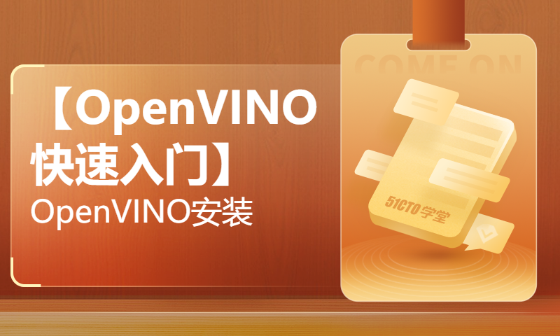 【OpenVINO快速入门】OpenVINO安装