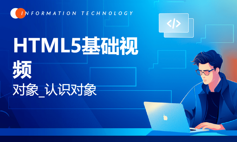 扣丁学堂HTML5基础视频-对象_认识对象