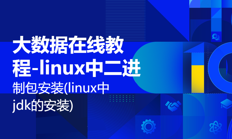 大数据在线教程-linux中二进制包安装(linux中jdk的安装)