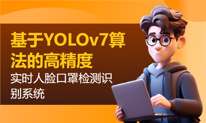 基于YOLOv7算法的高精度实时人脸口罩检测识别系统