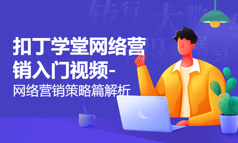 扣丁学堂网络营销入门视频-网络营销策略篇解析