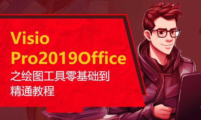 Visio Pro2019Office组件之绘图工具零基础到精通教程