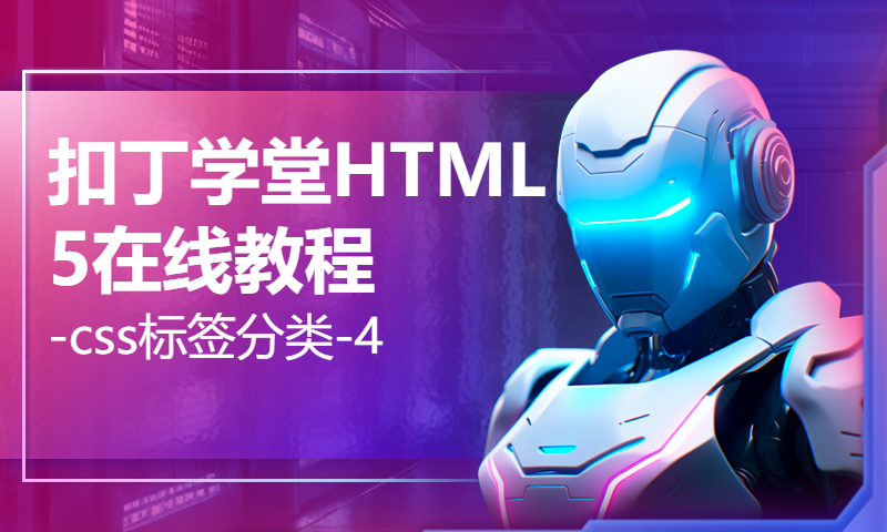 扣丁学堂HTML5在线教程-css标签分类-4