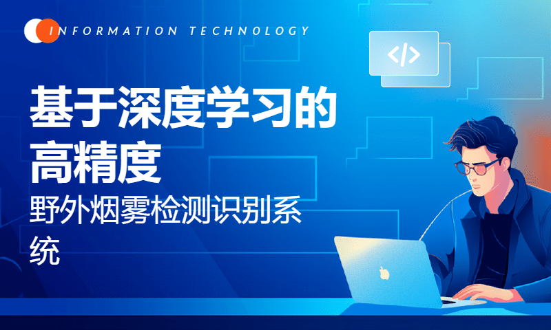 基于深度学习的高精度野外烟雾检测识别系统