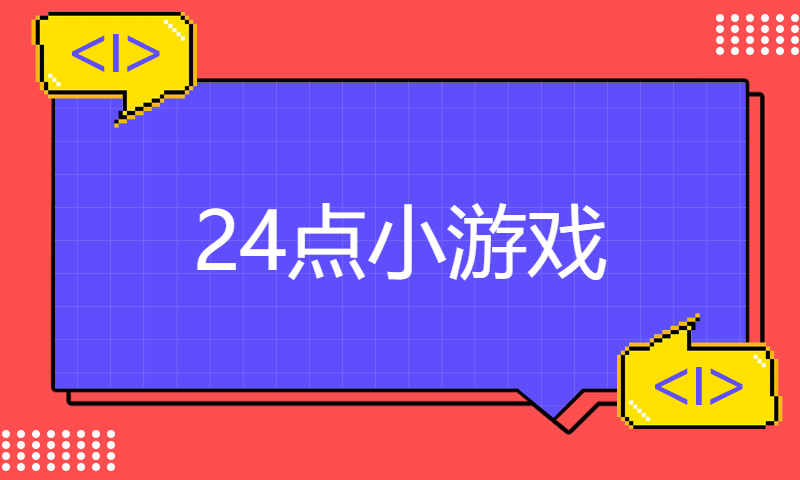 24点小游戏