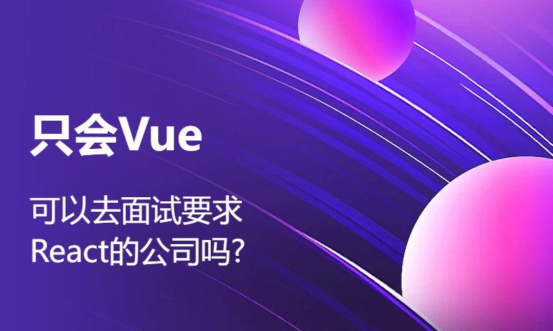 只会Vue，可以去面试要求React的公司吗?