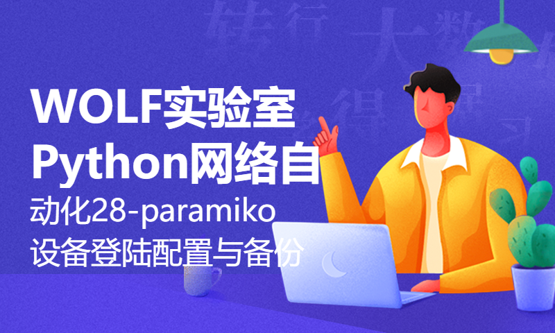 WOLF实验室Python网络自动化28-paramiko设备登陆配置与备份演示（华为）