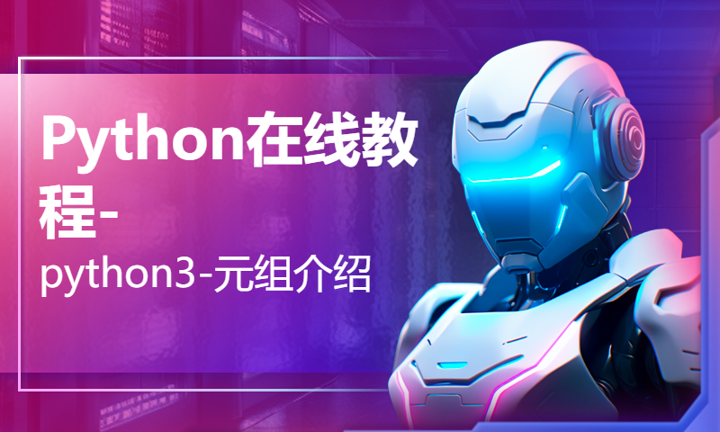 Python在线教程-python3-元组介绍