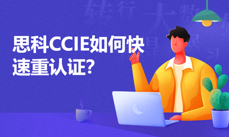 思科CCIE如何快速重认证？