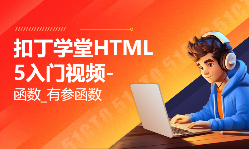 扣丁学堂HTML5入门视频-函数_有参函数